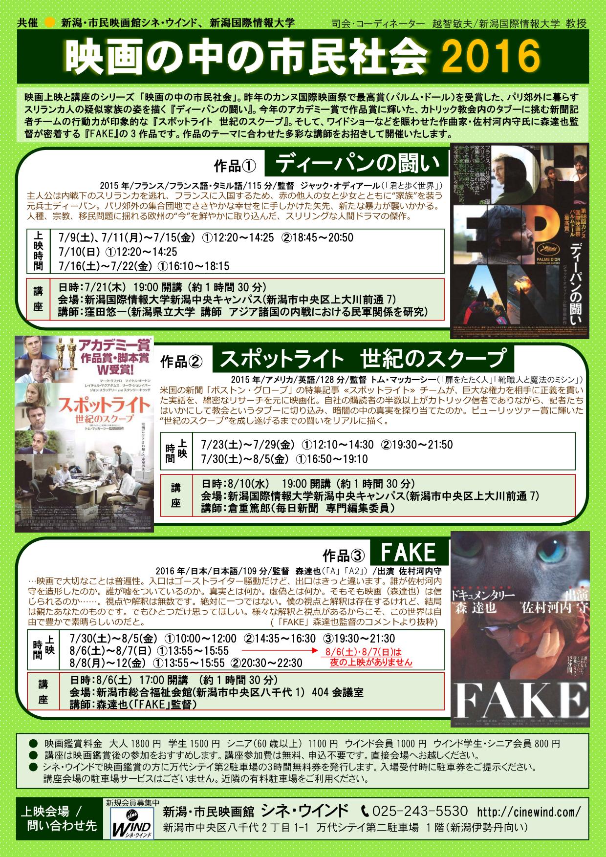 映画＆講座「映画の中の市民社会」３作品/７月～８月に開催 （共催 新潟国際情報大学）